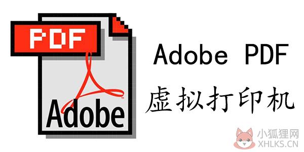 AdobePDF虚拟打印机 V12.0 官方版