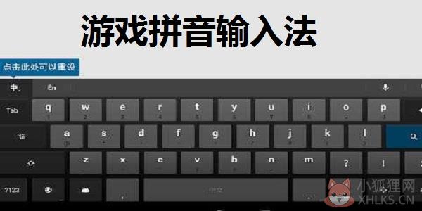 游戏拼音输入法 V1.0 官方安装版