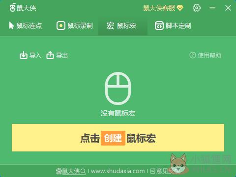 鼠大侠鼠标连点器