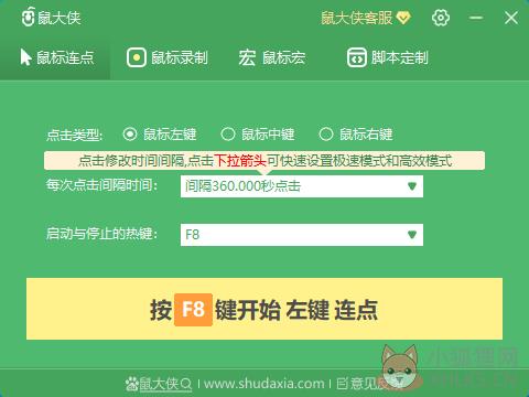 鼠大侠鼠标连点器 V2.5.0.8 免费版