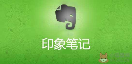 EverNote(印象笔记) V10.8.4.2349 正式版