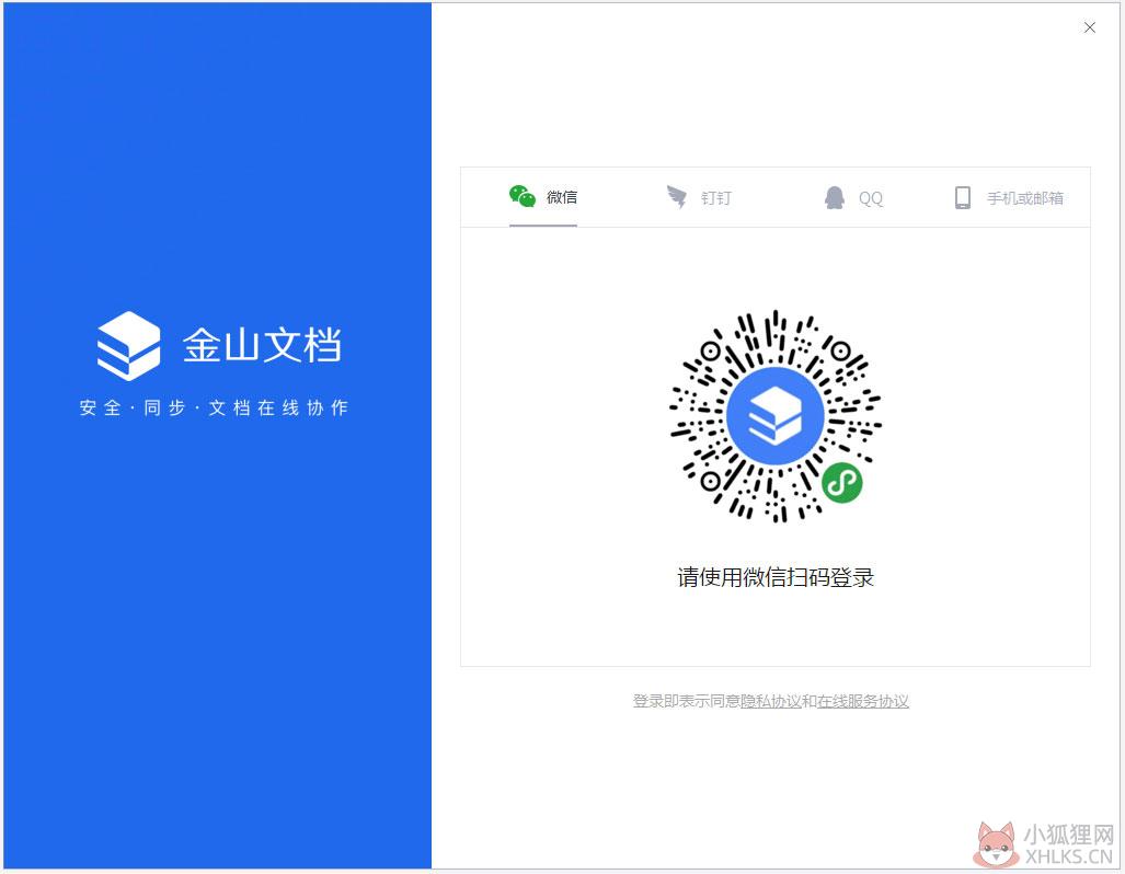 金山文档(原WPS文档) V2.10.0 官方安装版