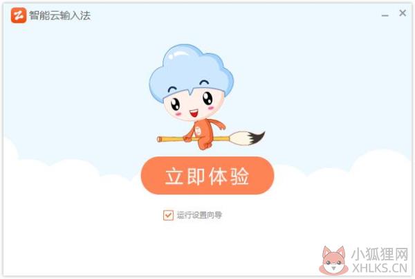 智能云拼音输入法