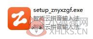 智能云拼音输入法