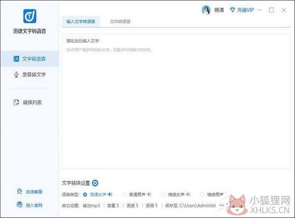 迅捷文字转语音软件