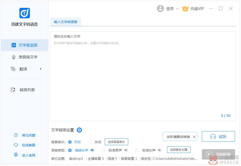 迅捷文字转语音软件 V3.4.0.0 官方安装版 迅捷文字转语音软件 V3.4.0.0 官方安装版