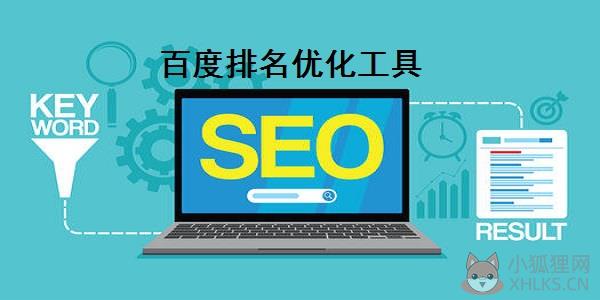 百度排名优化工具 V3.0 正式版