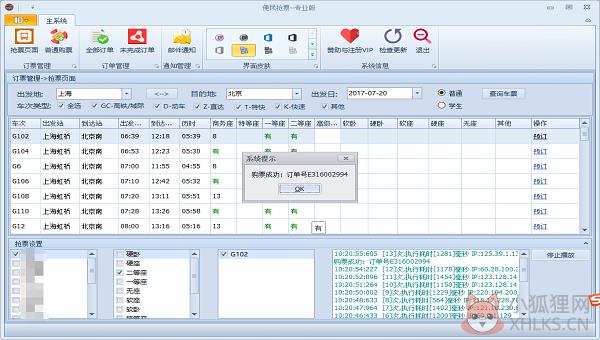 12306便民抢票软件 V1.0.19 专业版 12306便民抢票软件 V1.0.19 专业版