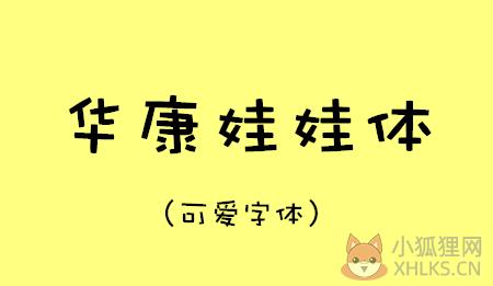 华康娃娃体 免费版