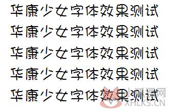 华康少女字体