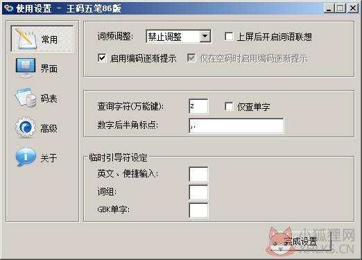 王码五笔86版 V1.0 正式版