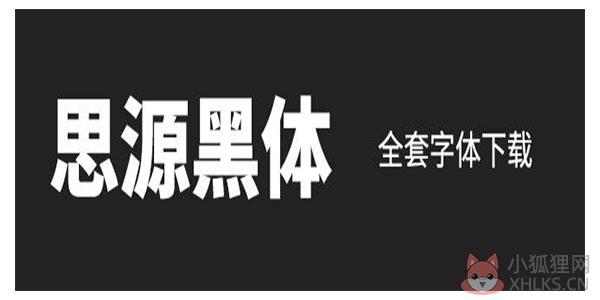 思源黑体 V2.0 绿色版