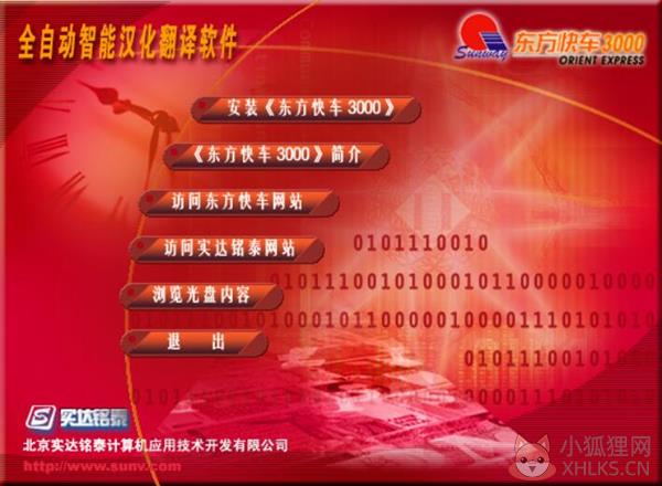 东方快车3000 V6.2.1 专业版