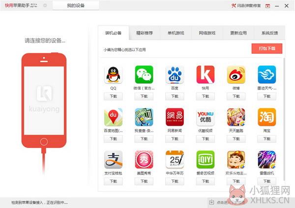 快用苹果助手