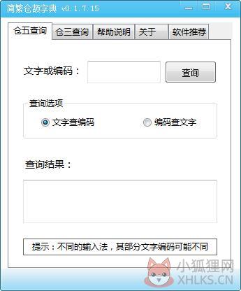 简繁仓颉字典(仓颉输入法) V0.1.7.15 绿色版