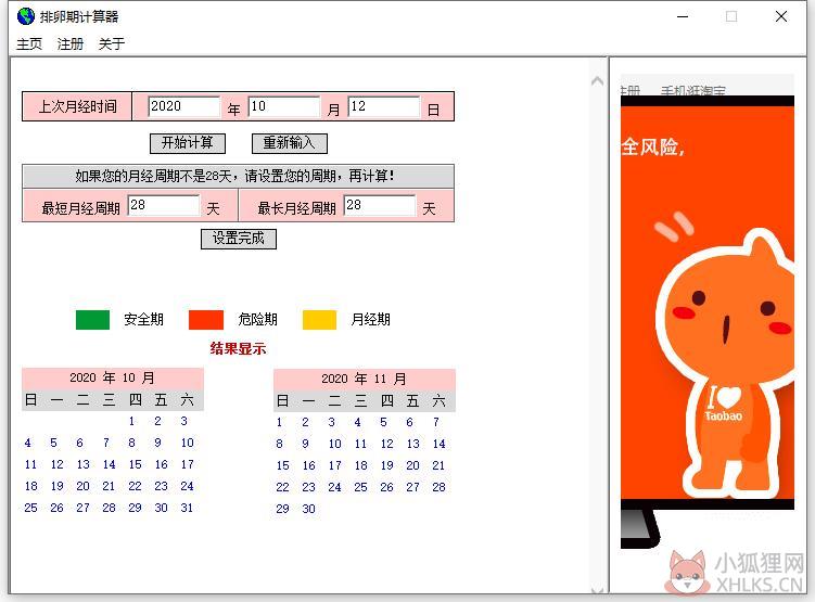 排卵期计算器 V4.0 绿色版