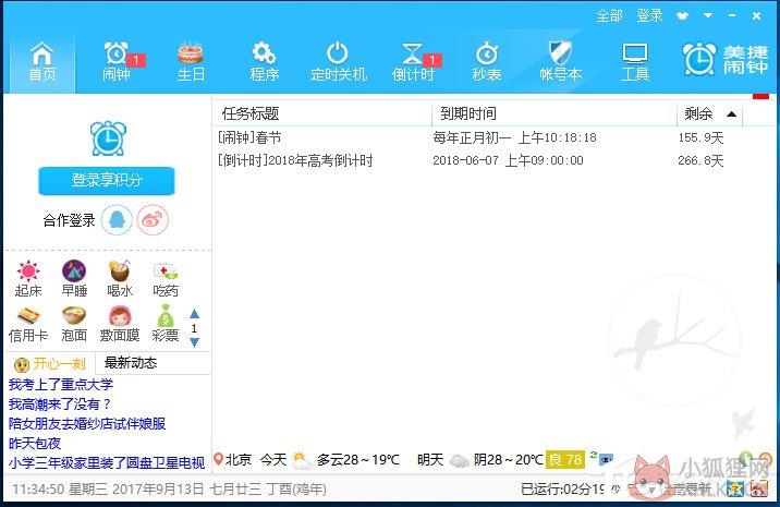 美捷闹钟（美捷电脑闹钟）V2.1.1.6
