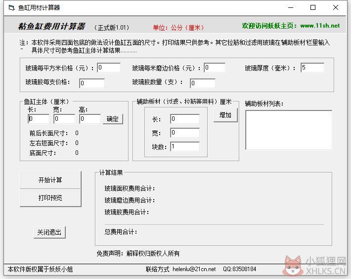 鱼缸用材计算器 V1.01 绿色版