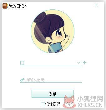 我的日记本 V1.2.1 官方安装版