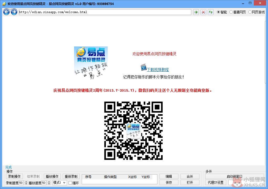 易点网页按键精灵 V1.0 绿色版
