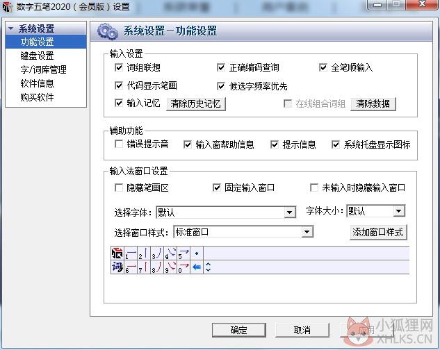 数字五笔 V2020 官方安装版