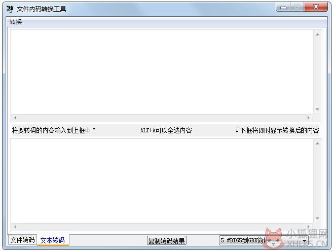文件内码转换工具 V1.1l 绿色版