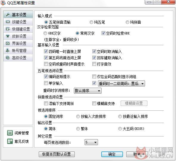 QQ五笔输入法 V2.0.313 绿色免费版