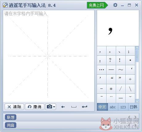 逍遥笔手写输入法 V8.4.0.2 官方安装版