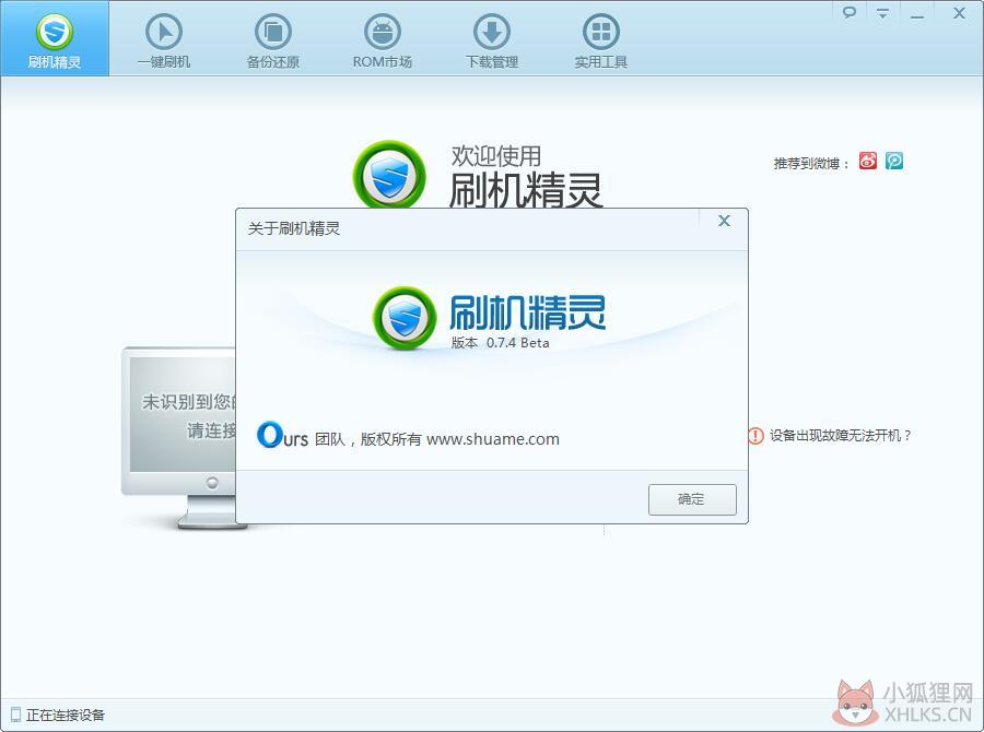 刷机精灵 V0.7.4 绿色版