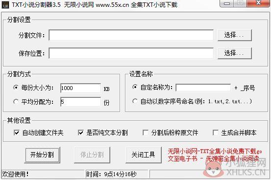 无限小说TXT分割器 V3.5 绿色版