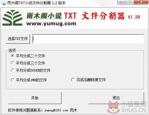雨木阁小说TXT文件切割器 V1.20 绿色版