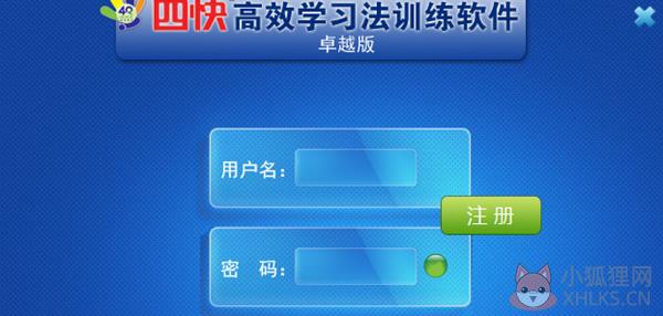 四快高效学习法训练软件