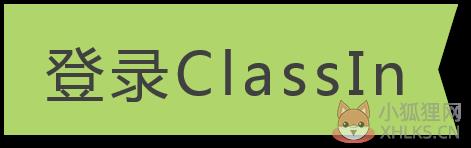 ClassIn在线教室
