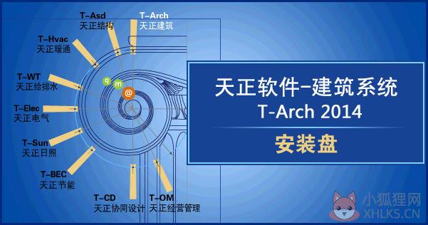 天正建筑系统T-Arch2014 官方版