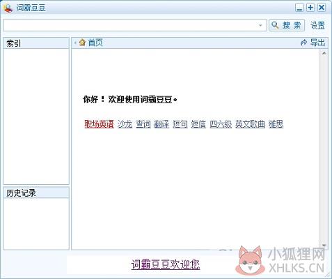 词霸豆豆 V2.0 官方安装版