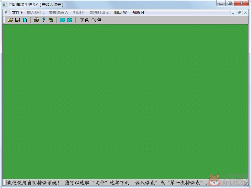 自明排课系统 V9.0 绿色版