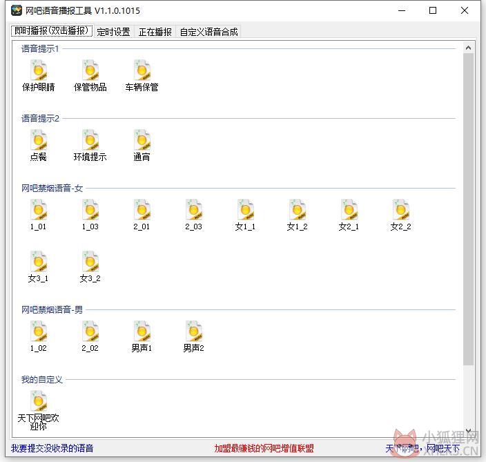 网吧语音播报工具 V1.1.0.1015 绿色版