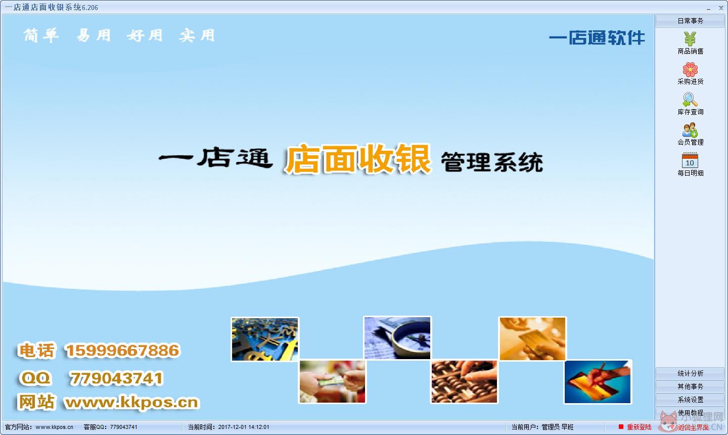 一店通店面收银管理系统 V6.206 官方安装版