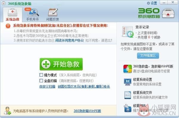 360系统急救箱 V5.1.64.1263 官方安装版