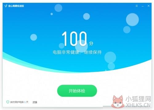 金山毒霸 V2020 极速版