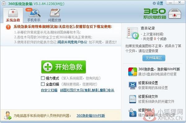 360急救箱 V5.1.64.1261 官方安装版 360急救箱 V5.1.64.1261 官方安装版