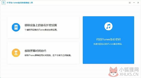 牛学长iTunes备份密码移除工具 V5.2.8 免费版