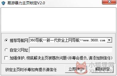 易游暴力主页锁定器 V2.0 绿色版 易游暴力主页锁定器 V2.0 绿色版