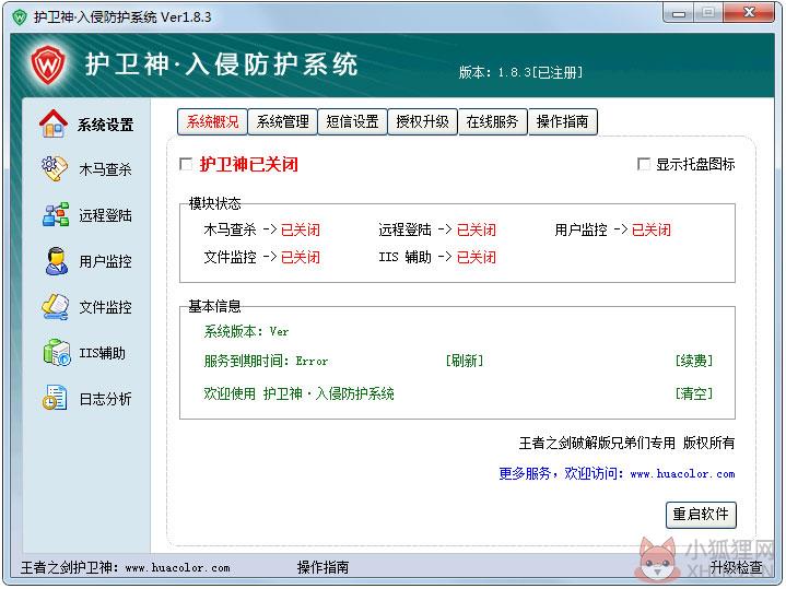 护卫神入侵防护系统 V1.8.3 绿色免费版