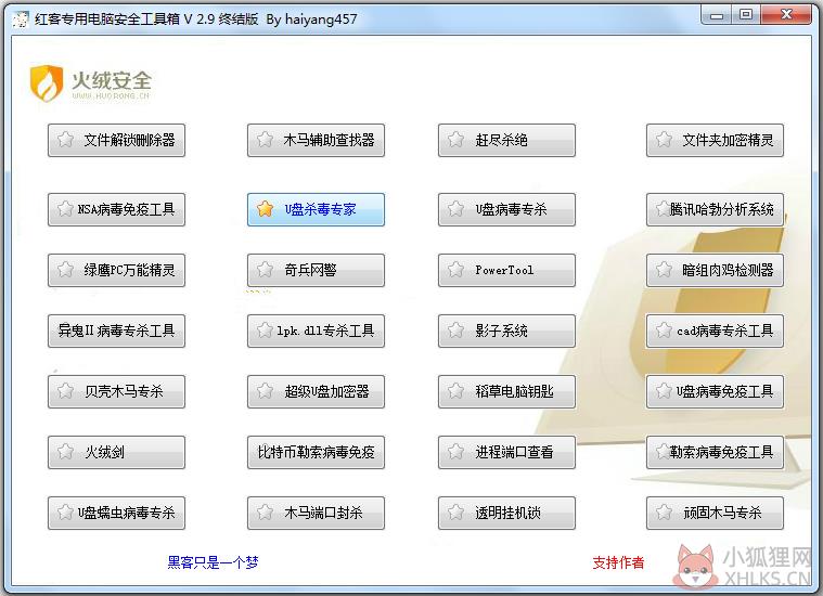红客专用电脑安全工具箱终结版 V2.9 绿色免费版