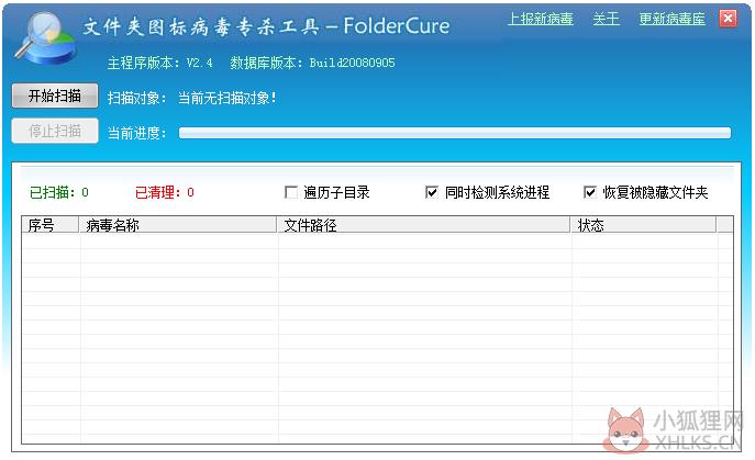 FolderCure(文件夹图标病毒专杀工具) V2.4 绿色版