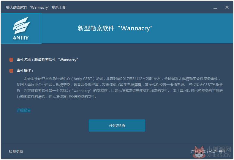 安天勒索软件(WannaCry)专杀工具 V1.7 绿色版