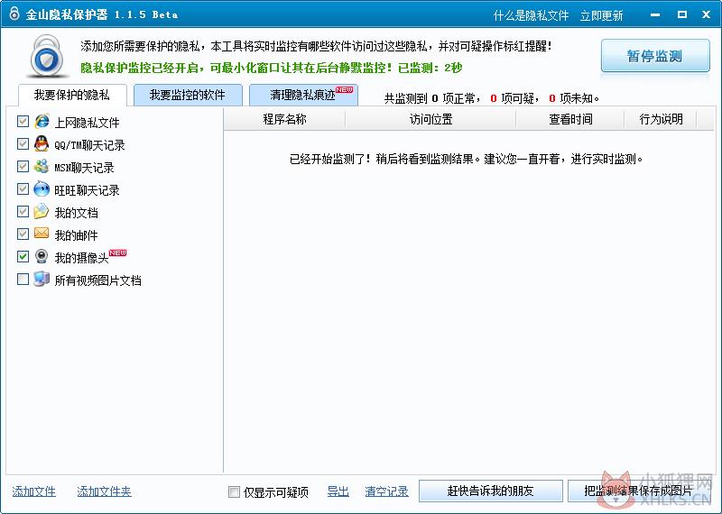 金山隐私保护器 V1.1.5