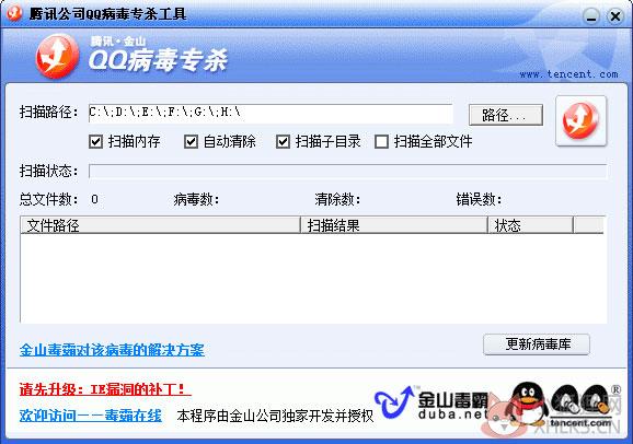 QQ病毒专杀工具 V1.0 绿色版