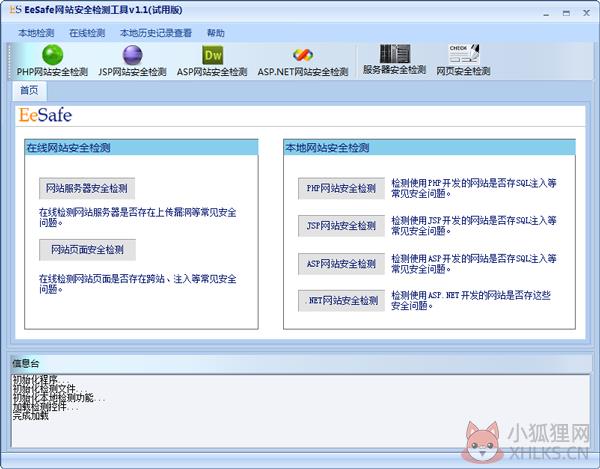 EeSafe网站安全检测工具 V1.1 综合版